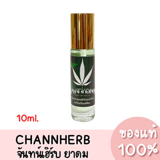 แท้💯 CHANNHERB จันทน์เฮิร์บ ยาดมอารมณ์ดี 10ml.