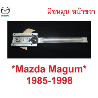 มือหมุน หน้าขวา เฟืองยกกระจก Mazda Magnum 1989 - 1997 เฟือง มาสด้า แม็กนั่ม เฟืองกระจก มาสด้า แม็กนั่ม