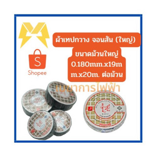 เทปพันสายไฟ#กวาง (ม้วนใหญ่ ) มาตรฐาน มอก.386-2531