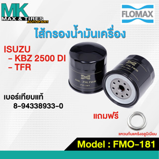 ไส้กรองน้ำมันเครื่อง Isuzu TFR / KBZ 2500 Di FMO-181 FLOMAX …