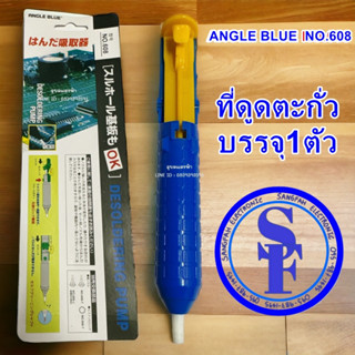 ที่ดูดตะกั่ว ANGLE BLUE รุ่น NO.608 บรรจุ1ตัว (คละสี เลือกสีไม่ได้นะคะ)
