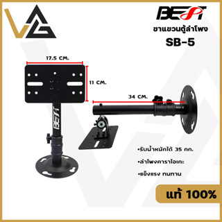 BEST SB-5 ขายึดตู้ลำโพงติดผนัง ขายึดตู้ลำโพงคาราโอเกะ รับน้ำหนักได้ถึง 35 กก. แข็งแรง ได้มาตรฐาน  Speaker Wall Mount