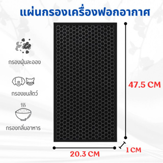 20.3 x 47.5 x 1 cm. แผ่นกรองเครื่องฟอกอากาศ DIY แผ่นกรองกลิ่น (Activate Carbon)