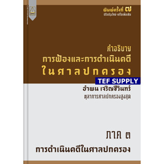 คำอธิบาย การฟ้องและการดำเนินคดีในศาลปกครอง ภาค 3 การดำเนินคดีในศาลปกครอง อำพน เจริญชีวินทร์