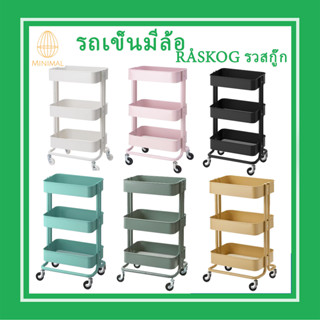 รถเข็น 35x45x78 ซม. รุ่น RÅSKOG รวสกู๊ก รถเข็นพร้อมชัดเก็บของ 3 ชั้้น อิเกีย IKEA