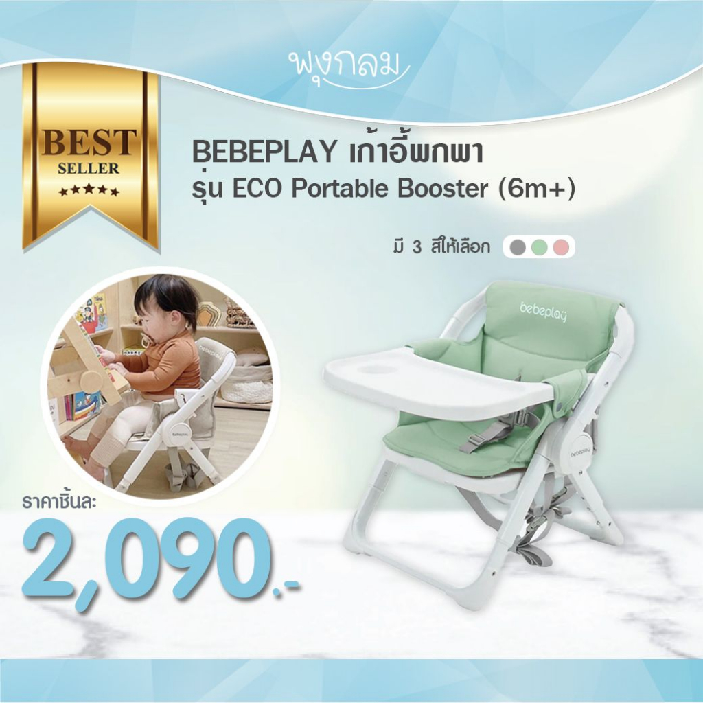 BEBEPLAY เก้าอี้พกพา เก้าอี้ทานข้าว เบาะ PU รุ่น ECO Portable Booster (4m+) GRP