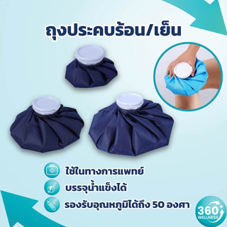 [360wellness] ถุงประคบ ถุงร้อนประคบ ถุงประคบร้อน ถุงประคบเย็น ถุงร้อนประคบท้อง ถุงร้อน กระเป๋าน้ำร้อน ice bag ice packs