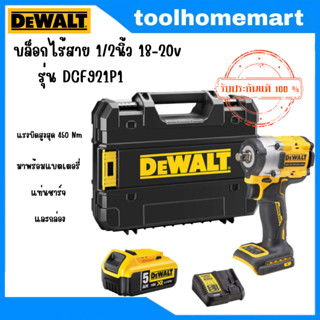 DeWALT รุ่น DCF921 / รุ่น DCF921P1 บล็อกกระแทกไร้สาย ATOMIC BRUSHLESS