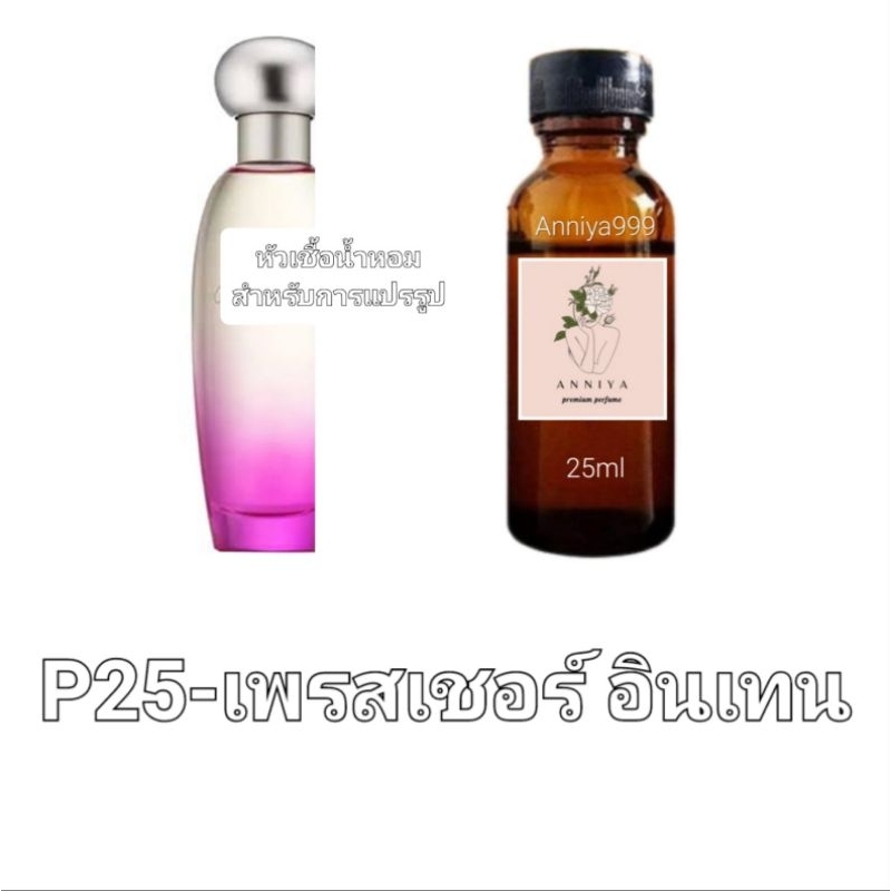 หัวน้ำหอมกลิ่น เพรสเชอร์ อินเทน P25 ไม่ผสมแอลกอฮอล์ perfume