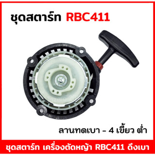 ชุดสตาร์ท ลานสตาร์ท เครื่องตัดหญ้า 411 RBC411 ลานดึงเบา (4 เขี้ยวใหญ่) อะไหล่ MAKITA