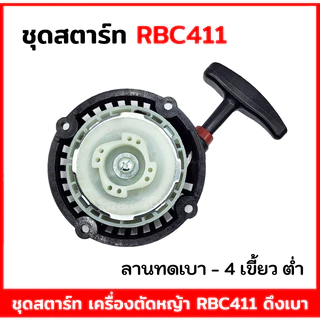 ชุดสตาร์ท ลานสตาร์ท เครื่องตัดหญ้า 411 RBC411 ลานดึงเบา (4 เขี้ยวใหญ่) อะไหล่ MAKITA