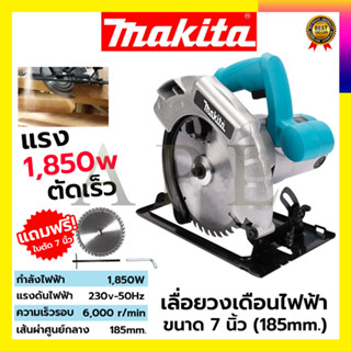 MAKITA เลื่อยวงเดือน 7 นิ้ว รุ่น 589N  ให้กำลังไฟฟ้า 1,850W พร้อมใบเลื่อย 1ใบ สินค้านำเข้าจากไต้หวัน มีประกันศูนย์ บริกา