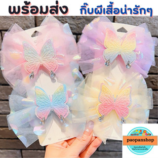 🦋 พร้อมส่ง 🦋 กิ๊บผีเสื้อตัวฟูน่ารักๆ กิ๊บน่ารักๆ