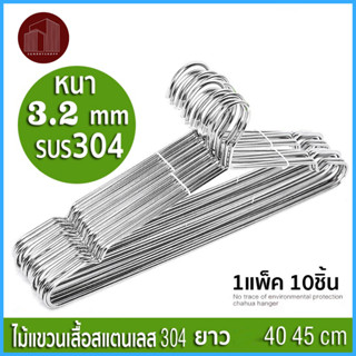 SUNDRY ไม้แขวนเสื้อสแตนเลส หนา 3.2mm ยาว 40/45cm 1แพ็ค 10/12ชิ้น