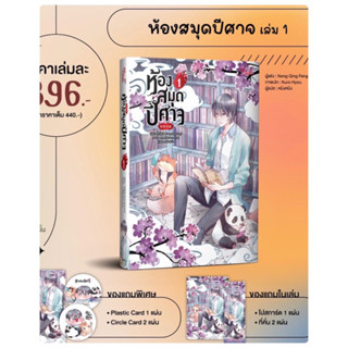 ห้องสมุดปีศาจ(4 เล่มจบ) เล่ม1 (จัดส่งพร้อมวันที่สนพ.แจ้งออก)