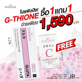 Shihada  กลูต้า 1 แถม 1 ของแท้