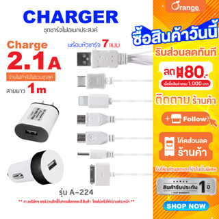 Asaki 3in1 CHARGER ชุดชาร์จ จ่ายไฟ 2.1A หัวชาร์จไฟบ้าน หัวชาร์จรถยนต์ และสายชาร์จหัวชาร์จ 7 แบบ รุ่น A-224 (คละสี)