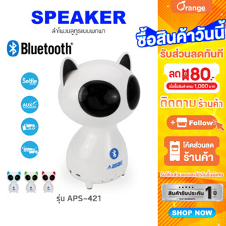 Asaki SPEAKER ลำโพงพกพา ลำโพงบลูทูธ หุ่นยนต์แมว  แบบพกพา เชื่อมต่อง่าย เสียงดี รุ่น APS-421 [ของแท้ 100% รับประกัน 1 ปี]