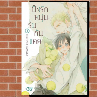 ปิ๊งรักหนุ่มร่มกันแดด เล่ม 1-2 จบ มือ 1 พร้อมส่ง