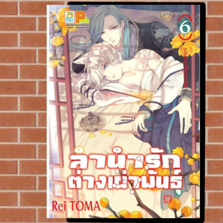 ลำนำรักต่างเผ่าพันธุ์ –อาร์คานาที่ถูกปกปิด- เล่ม 1-6 มือ 1 พร้อมส่ง