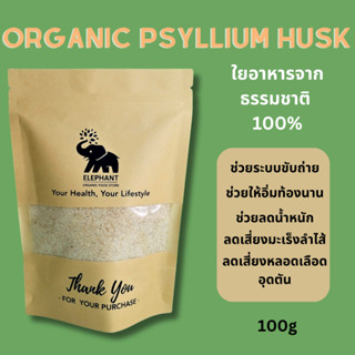 ไซเลี่ยมฮัคส์ ,ใยอาหารธรรมชาติ Psyllium Husk 100 กรัม ไฟเบอร์แก้ท้องผูก