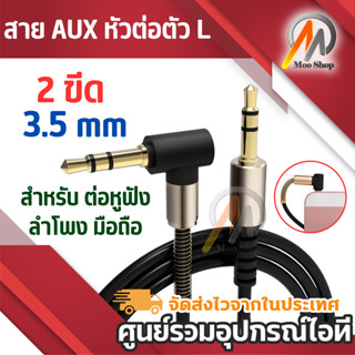 สายเสียง สาย AUX audio หัวต่อตัว L 2 ขีด 3.5 mm