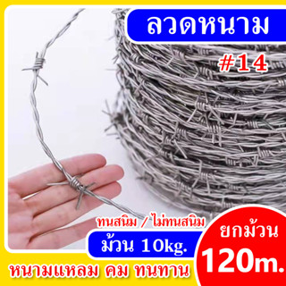 ลวดหนามชุบกัลวาไนซ์(ชุบเย็น/ชุบร้อน) #14 น้ำหนัก 10กก.ลวดล้อมสนาม ล้อมรั้ว Galvanized Barbed Wire #14