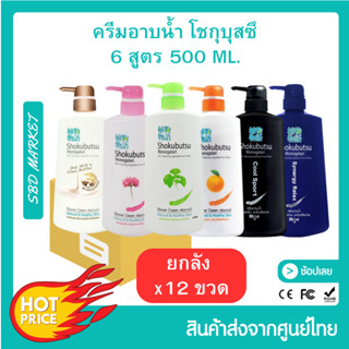 [โค้ด GG6L3 ลด 40.- ] LOT ใหม่ [ยกลัง 12 ขวด] SHOKUBUTSU ครีมอาบน้ำ โชกุบุสซึ โมโนกาตาริ ครีมอาบน้ำ ปริมาณสุทธิ 500 มล.