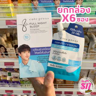 คิวท์เพรส เอท อาวเวอร์ ฟลู ไนท์ สลีป โอเวอร์ไนท์ มาส์ค รุ่นซอง 20 ก. (ยกกล่อง 6 ซอง)