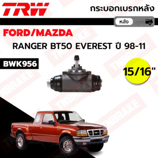 TRW กระบอกเบรกหลัง Ford Ranger 8V ปี96-04 16v ปี05-11 Mazda BT50 ปี05-11 15/16 / กระบอกเบรก กระบอกเบรค BT50 / BWK956