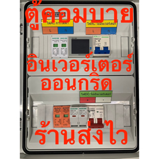 ตู้คอมบายเนอร์ อินเวอร์เตอร์ ออนกริด / ออฟกริด ไฮโวลท์ 3kw-5.5kw AC 230v