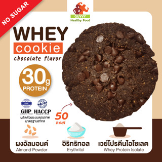 Whey Cookie Dark Chocolate No Sugar คุกกี้เวย์ โปรตีนไอโซเลต เกรดพรีเมียม ไม่มีน้ำตาลสำหรับคนรักสุขภาพ