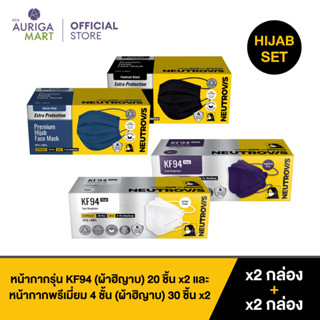 Neutrovis Hijab Face Mask Set นิวโทรวิส หน้ากากรุ่น KF94 x2 กล่อง และ หน้ากากพรีเมี่ยม 4 ชั้น x2 กล่อง