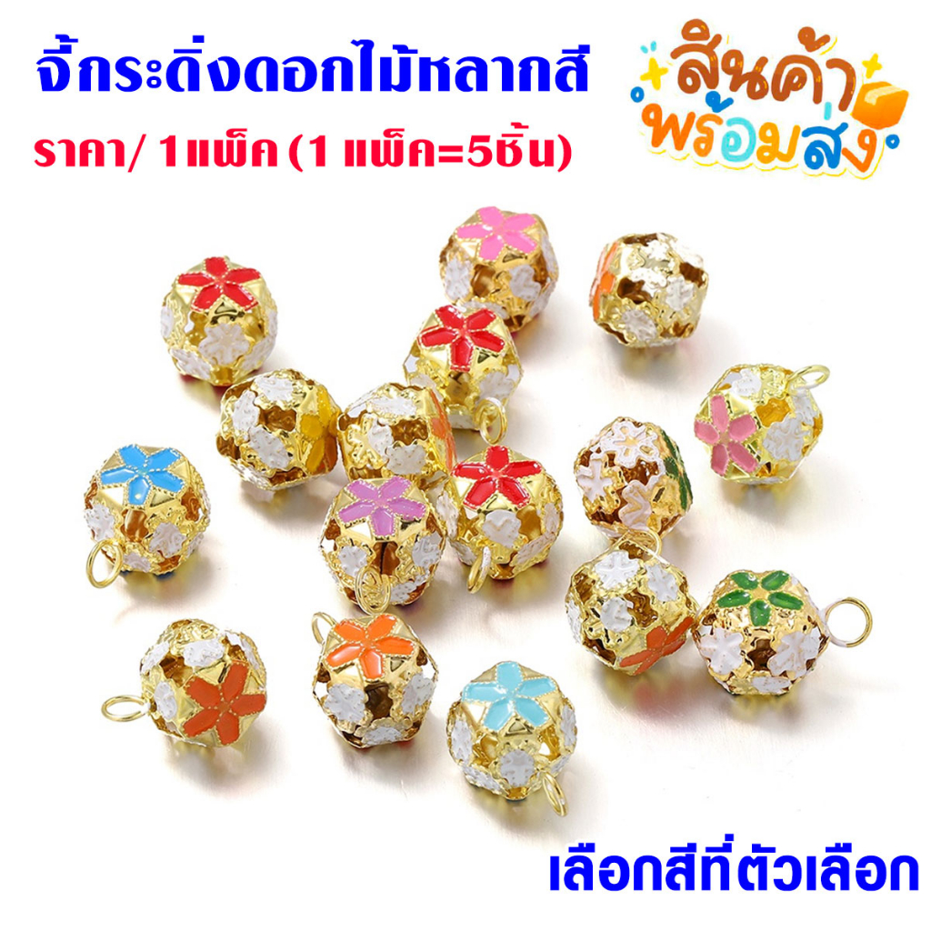P054 กระดิ่ง ลายดอกไม้ จี้กระดิ่ง กระพรวนแมว ดอกไม้ 5ชิ้น ทํา สร้อยคอ ข้อมือ Temari DIY SP