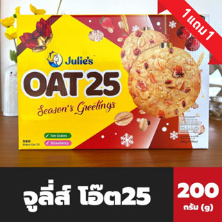 1 แถม 1 Julies Oat 25 ขนมปังกรอบผสมธัญพืช 200 กรัม จูลี่ส์ โอ๊ต 25 Seasons Greetings (2570)