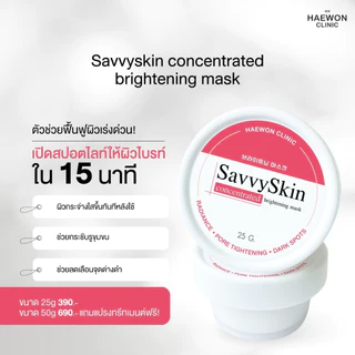 Haewon แปรงทรีทเม้นท์ SavvySkin Mask ใช้มาร์คหน้า ไม่บาดผิว