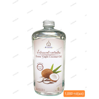 น้ำมันมะพร้าวสกัดเย็น(ผาธรรม)100% ปราศจากกลิ่นหืน(1,000มล) (Nurtura Extra Virgin Coconut Oil 1,000ml)