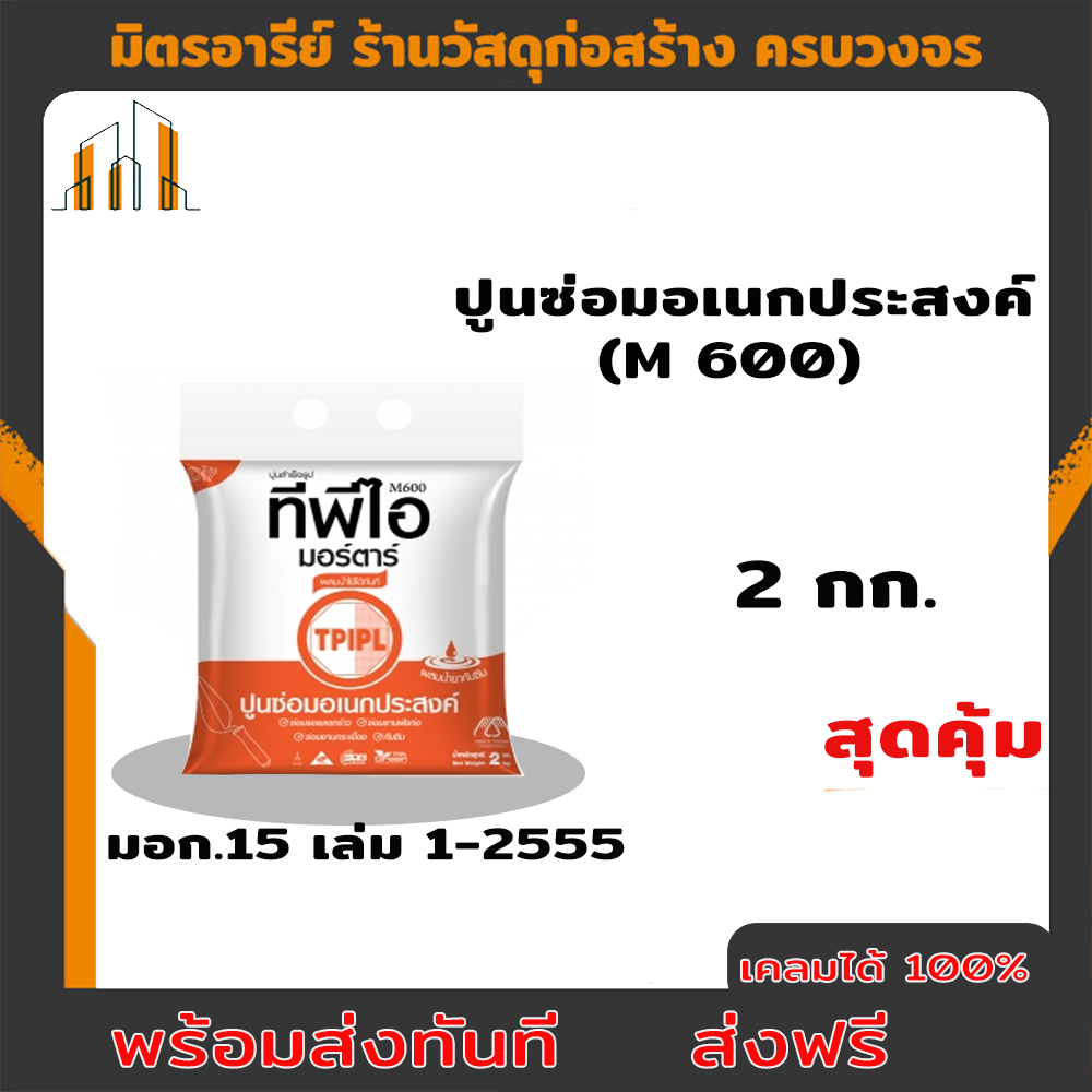 ปูนซ่อม ปูนซ่อมอเนกประสงค์ ปูนซ่อมสำเร็จรูป TPI M600 ขนาด 2 กิโลกรัม