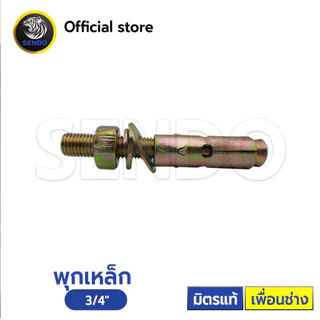 พุกเหล็ก (ราคา/กล่อง) คุณภาพดี ราคาประหยัด
