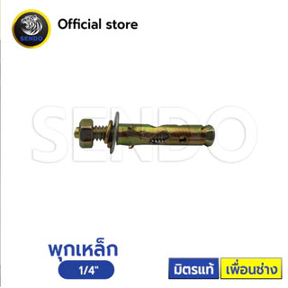 พุกเหล็ก (ราคา/กล่อง) คุณภาพดี ราคาประหยัด