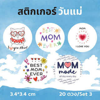 สติกเกอร์วันแม่  S-momset3 ลายการ์ตูน 20 ดวง/เซต ขนาด 3.4x3.4 cm ตกแต่งของขวัญ สำหรับคนพิเศษ