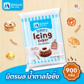 น้ำตาลไอซิ่ง ตรามิตรผล ขนาด 900 กรัม น้ำตาลไอซิ่ง Bakery Icing Sugar น้ำตาลไอซิ่งแบบละเอียดตอบโจทย์ทุกเบเกอรี่ Mitr Pho