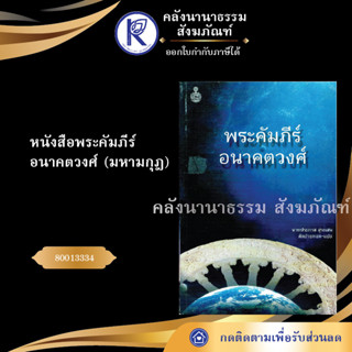 ✨ หนังสือพระคัมภีร์อนาคตวงศ์ มหามกุฎ(หนังสืออีสาน/หนังสือประเพณีอีสาน/หนังสือพระ) | คลังนานาธรรม สังฆภัณฑ์