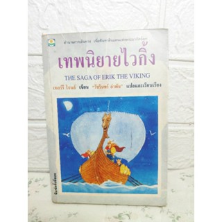 เทพนิยายไวกิ้ง The Saga of Erik the Viking