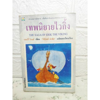 เทพนิยายไวกิ้ง The Saga of Erik the Viking