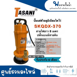 ปั๊มจุ่มแช่ตัวอลูมิเนียมไดโว่ TASANI รุ่น QDX / SKQDX-370 ไม่มีสวิทซ์ลูกลอย *สินค้าสามารถออกใบกำกับภาษีได้