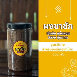 ชาใต้ ชาไทย สูตรชาชัก ต้นตำรับแท้ๆ รสชาติเข้มข้น กลิ่นหอม อร่อยกลมกล่อม ขนาด 300 กรัม