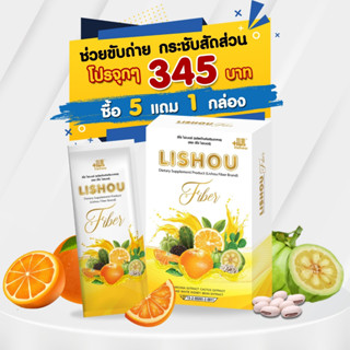 โปร5แถม1🤩Lishou fiber ไฟเบอร์ส้ม 5 กล่อง แถมฟรีอีก 1กล่อง