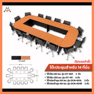 ชุดโต๊ะประชุม 14 ที่นั่ง ไม่รวมเก้าอี้ / XCU (โปรดสอบถามค่าบริการค่ะ)