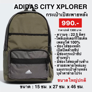 กระเป๋าเป้ADIDAS CITY XPLORER สีเขียวของแท้100%